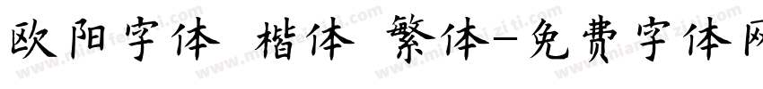 欧阳字体 楷体 繁体字体转换